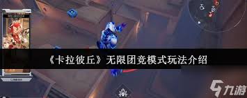 卡拉彼丘无限团竞模式怎么玩