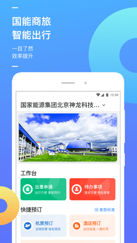 国能商旅1