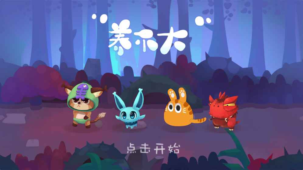养不大安卓版2