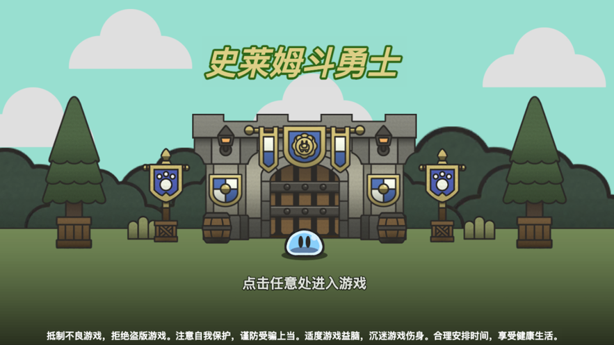 史莱姆斗勇士苹果版