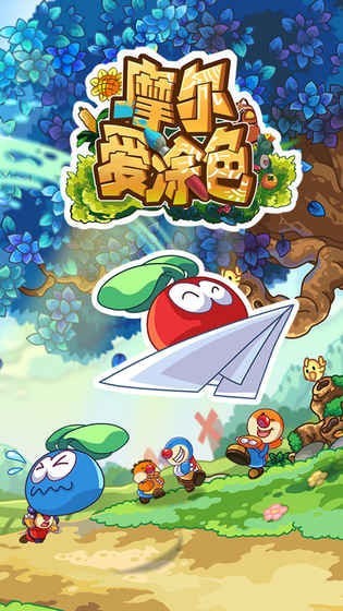 摩尔爱涂色3
