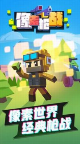 像素枪战射击1