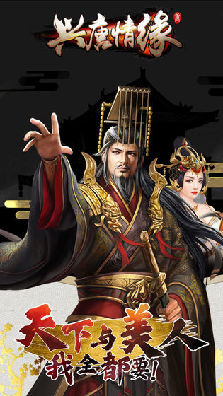 兴唐情缘安卓版