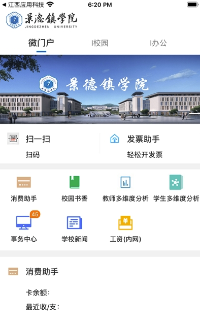 景德镇学院智慧校园(智慧校园)V3.2.1 安卓安卓最新版1