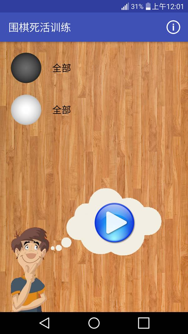 围棋死活训练
