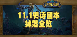 魔兽世界11.1解放安德麦装绑装备何时能交易