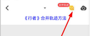 行者app如何合并轨迹