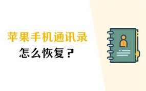 苹果手机通讯录删除如何恢复