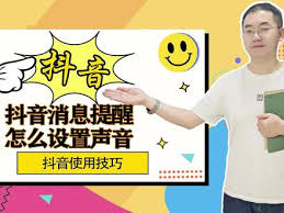 抖音抖店私信提醒怎么设置