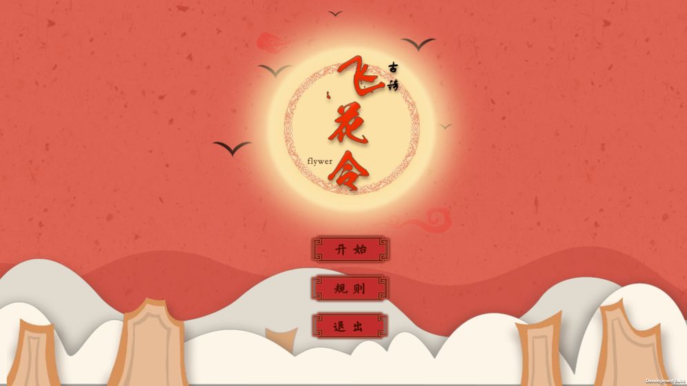 古诗：飞花令2