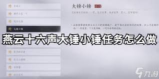 燕云十六声大锤小锤任务如何做