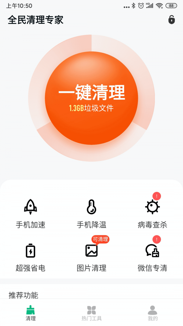 全民清理专家1