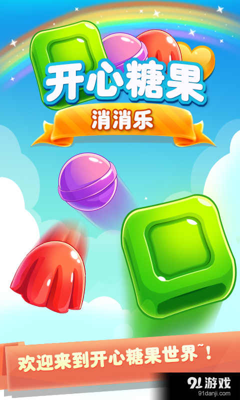 开心糖果消消乐1