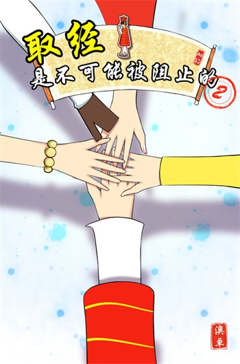 取经是不可能被阻止的22