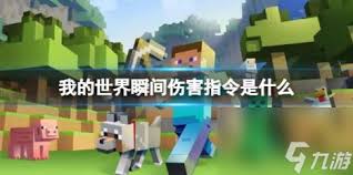 我的世界瞬间伤害效果指令是什么