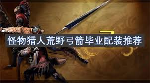 怪物猎人荒野弓箭锁刃联机怎么配装