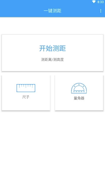 AR一键测距(手机测距软件)V1.0.4 安卓免费版1