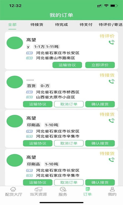 丰诚司机端5