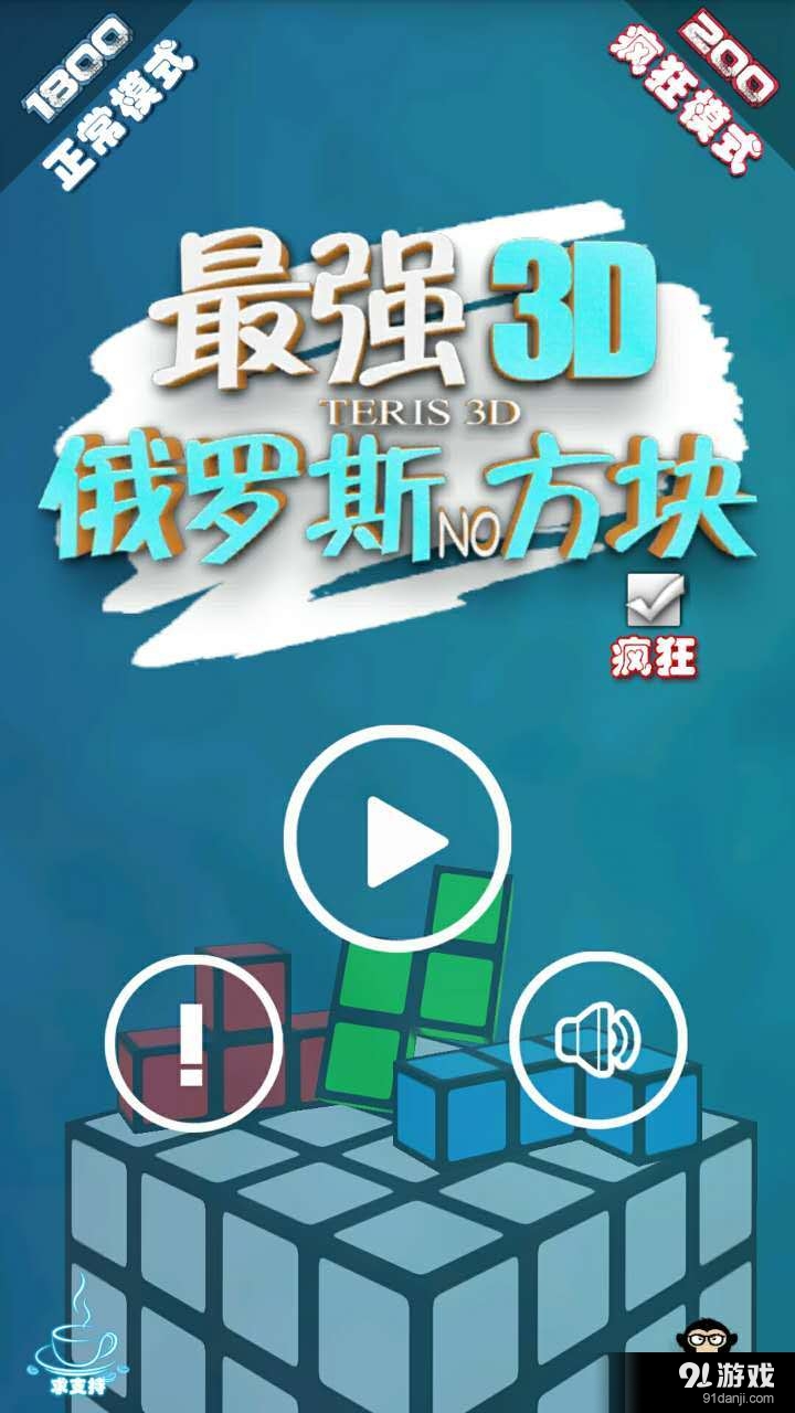 最强俄罗斯方块3D