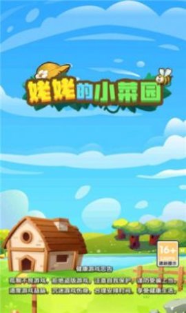 姥姥的小菜园游戏