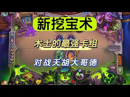 炉石传说挖宝术卡组怎么搭配
