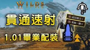 怪物猎人荒野1.01版滑步轻弩如何配装