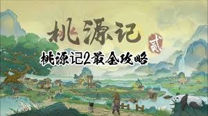 桃源记2如何获取水晶