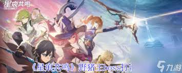 星痕共鸣野外boss怎么打