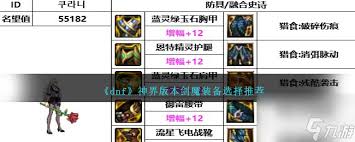 DNF重泉版本剑魔穿什么装备好