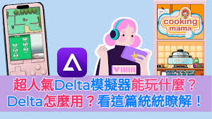 Delta Game Emulator怎么用
