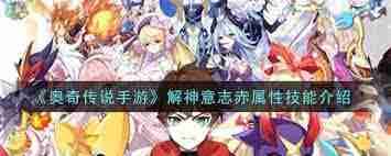 奥奇传说手游解神意志有哪些技能