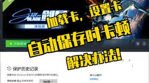 剑星PC版Demo自动保存卡顿怎么办
