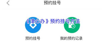 津心办如何预约挂号