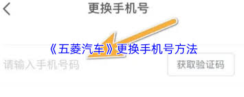 五菱汽车app如何修改手机号