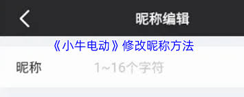 小牛电动app如何修改名称