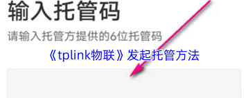 tplink物联如何进行托管
