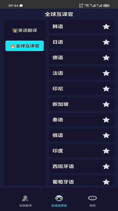 全语种翻译官3