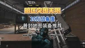 暗区突围无限10万战备如何配枪