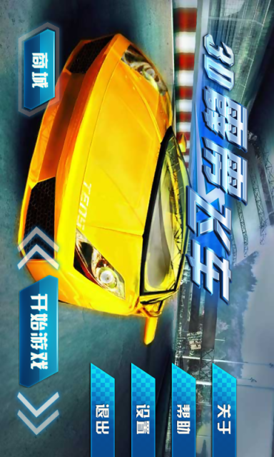 3D霹雳飞车5