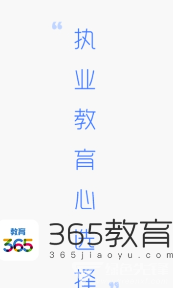 365教育(365教育直播平台)V3.3.7.3 安卓版3
