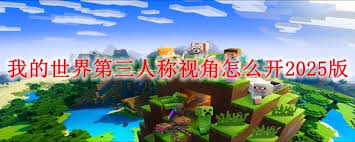 我的世界2025版如何开启第三人称视角