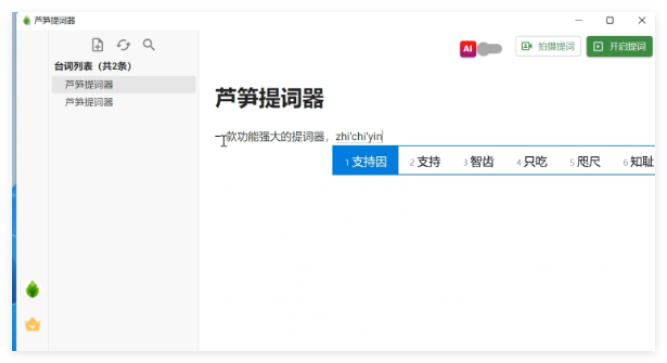 芦笋提词器