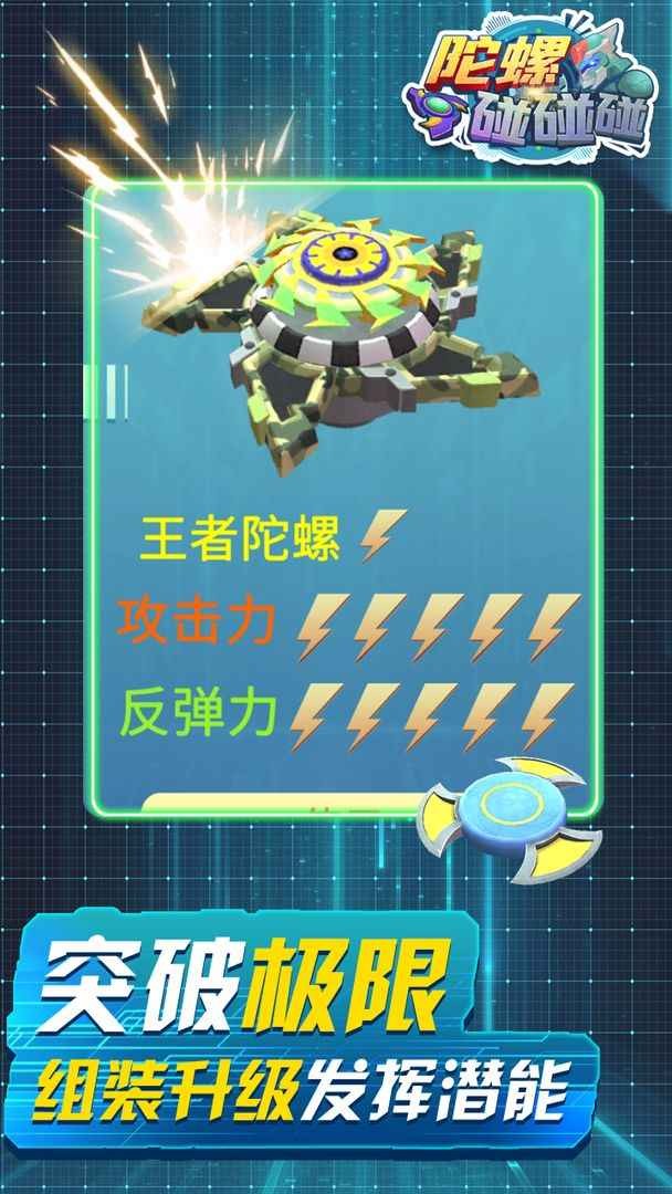 陀螺碰碰碰手游2