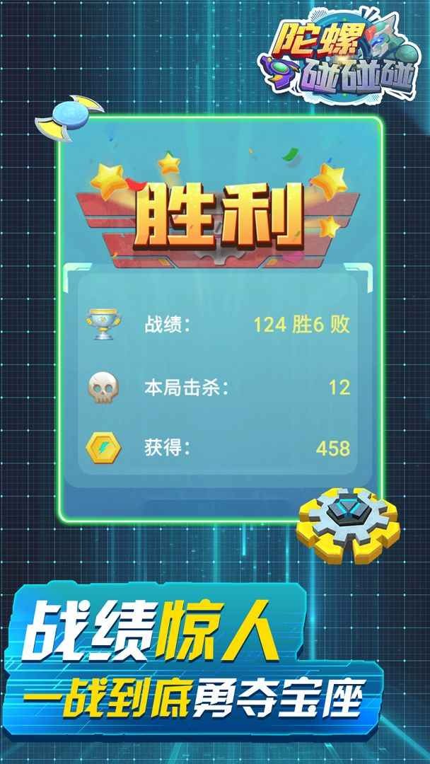 陀螺碰碰碰手游4
