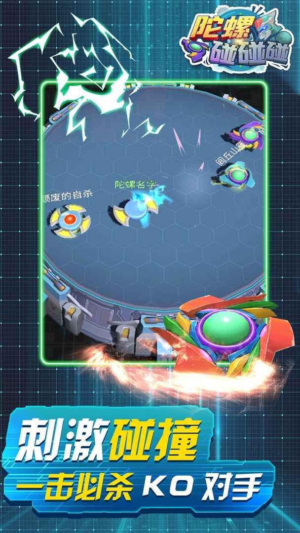 陀螺碰碰碰手游