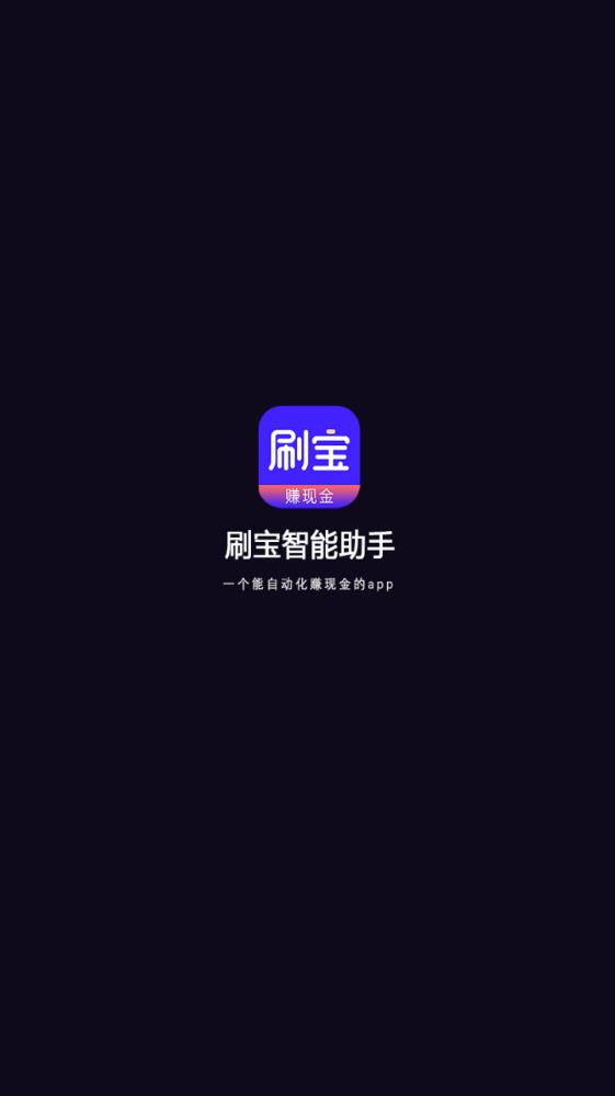 刷宝助手安卓版2