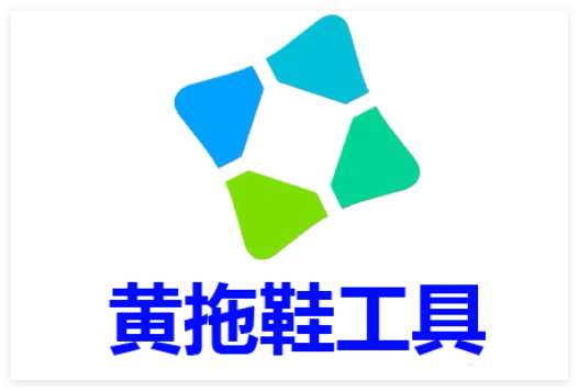 黄拖鞋windows激活工具