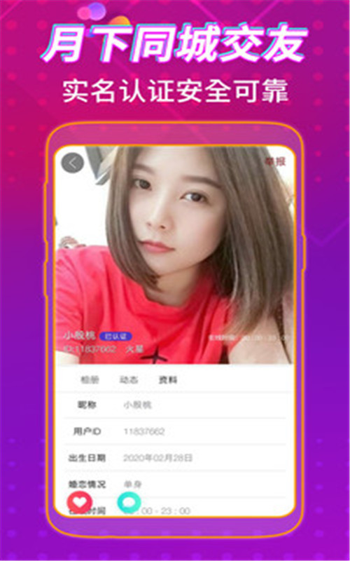 月下同城交友v2.4.1