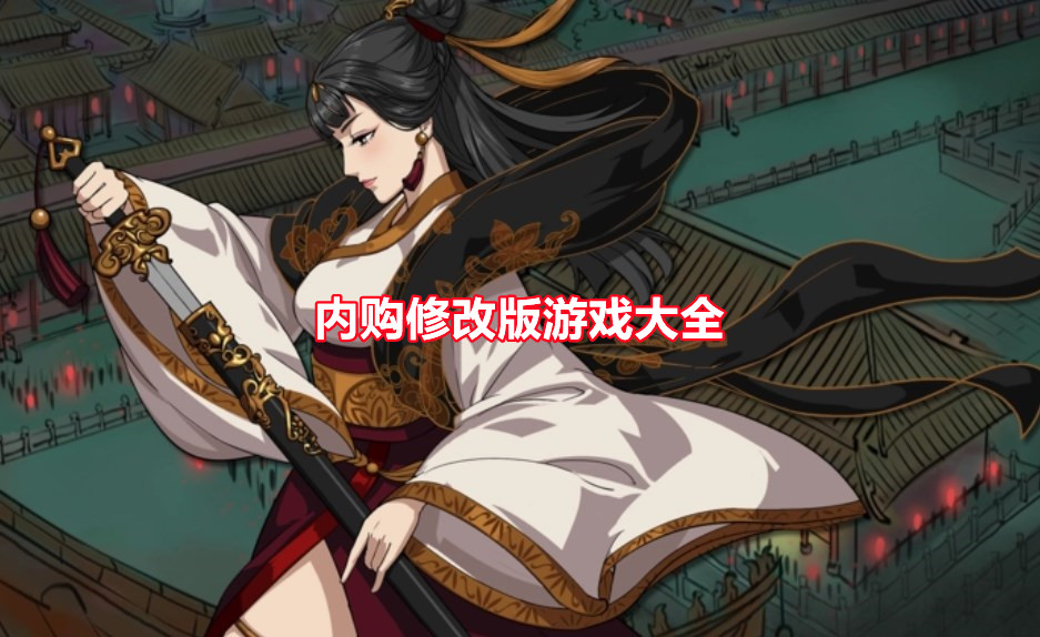 内购修改版手游
