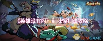 英雄没闪怎么打荆棘怪